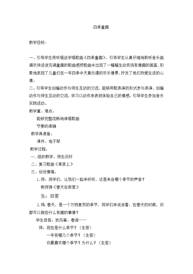 人音版三年级音乐上册（五线谱）第6课《演唱 四季童趣》教学设计01