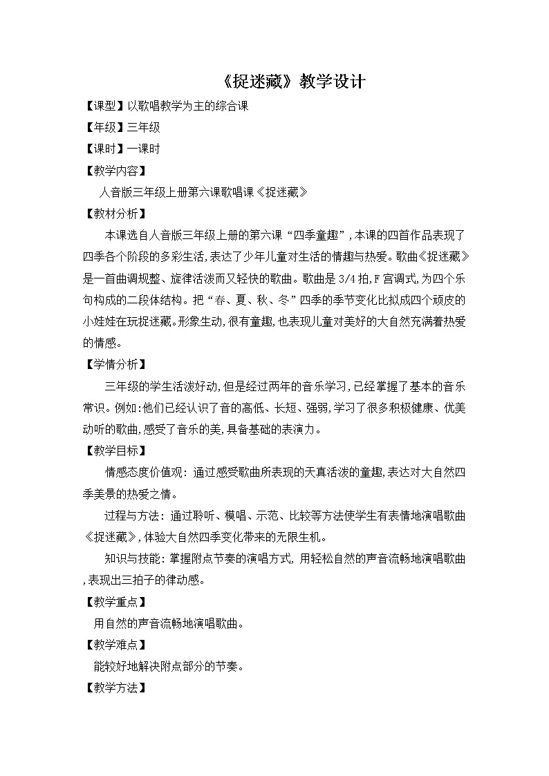 人音版三年级音乐上册（五线谱）第6课《演唱 捉迷藏》教学设计01