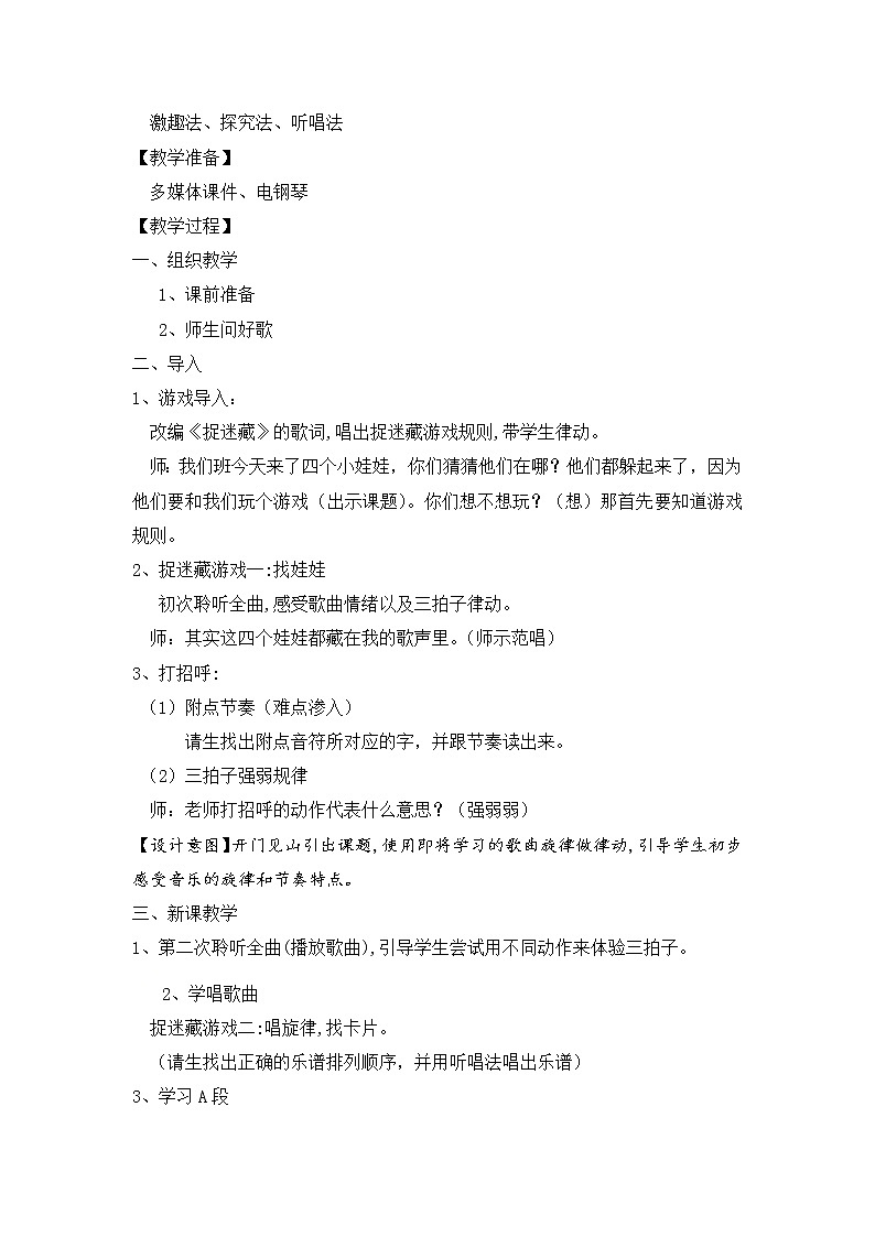 人音版三年级音乐上册（五线谱）第6课《演唱 捉迷藏》教学设计02