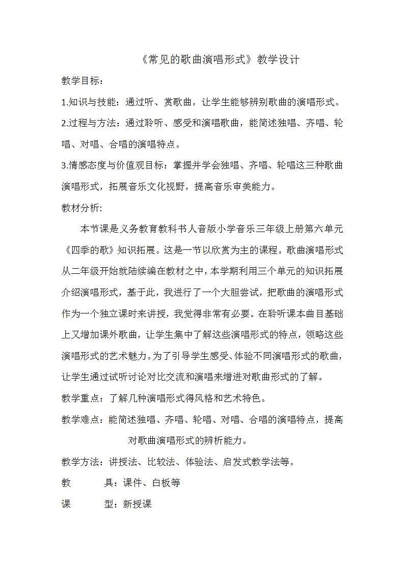 人音版三年级音乐上册（简谱）第6课《知识与技能 齐唱》教学设计01