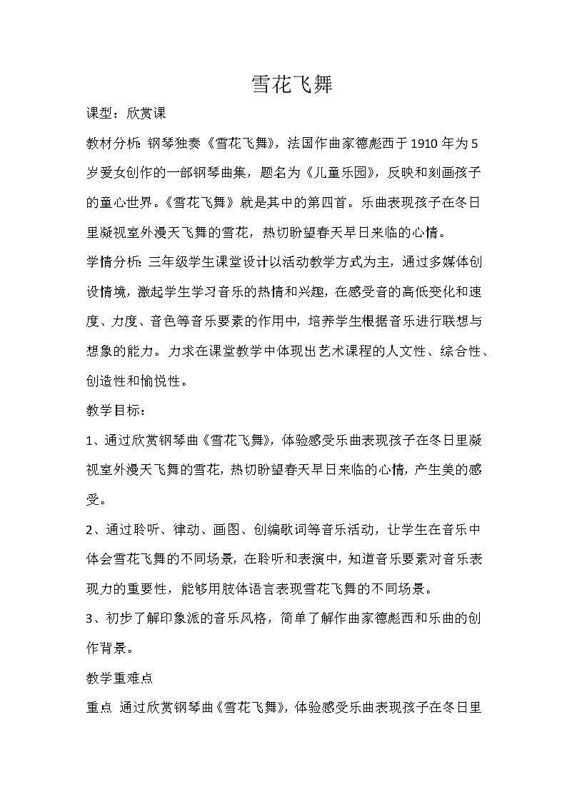 人音版三年级音乐上册（简谱）第6课《聆听 雪花飞舞》教学设计01