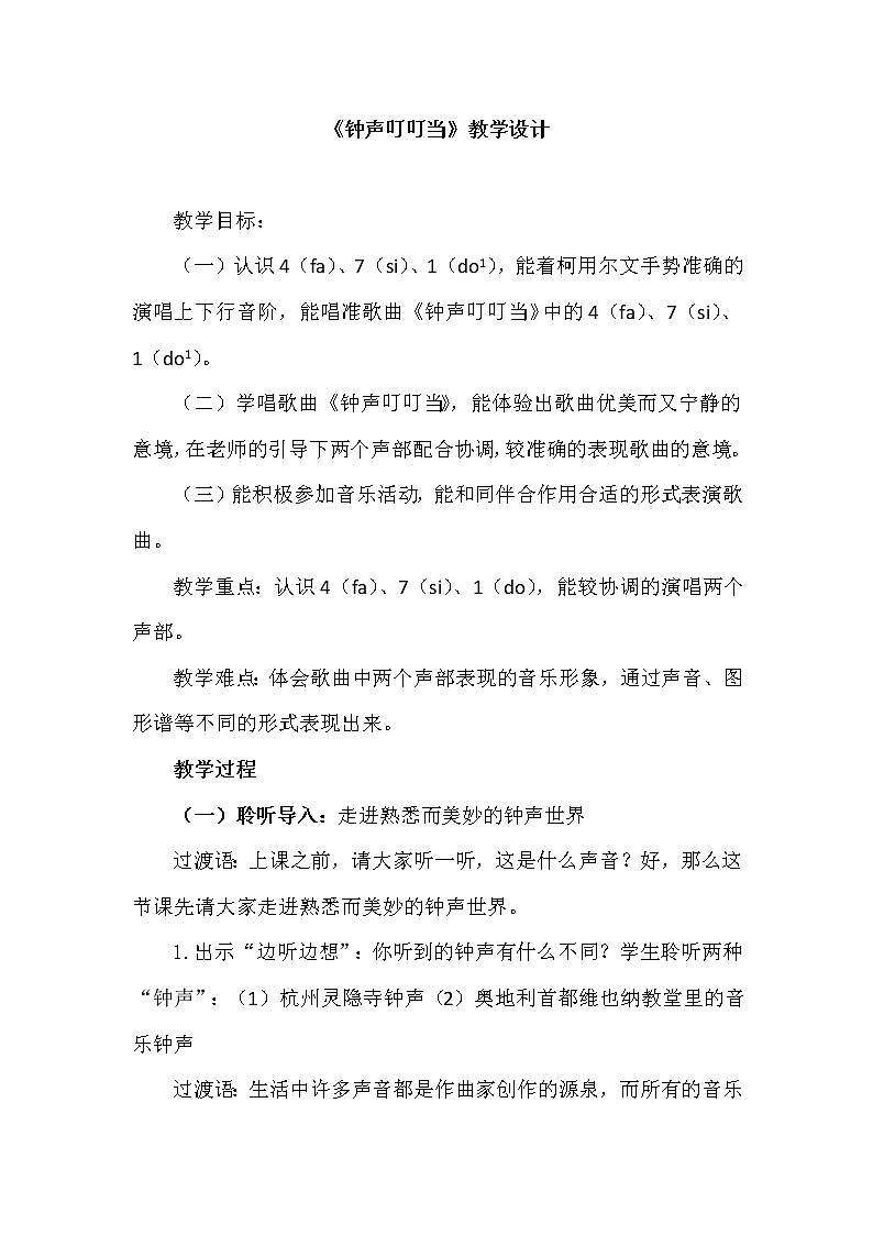 人音版三年级音乐上册（简谱）第7课《演唱 钟声叮叮当》教学设计01