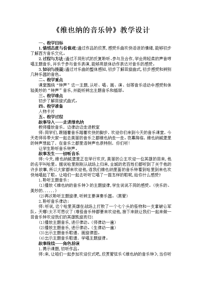 人音版三年级音乐上册（简谱）第7课《聆听 维也纳的音乐钟》教学设计第1页