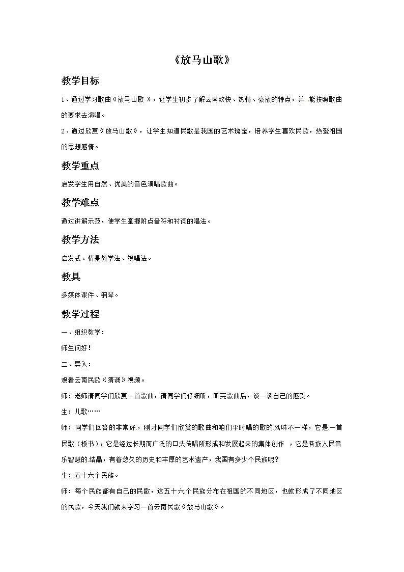 四年级上册音乐教案－1放马山歌｜接力版01