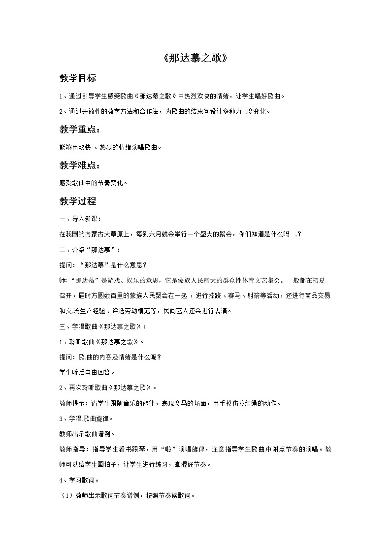 四年级上册音乐教案－1那达慕之歌｜接力版第1页