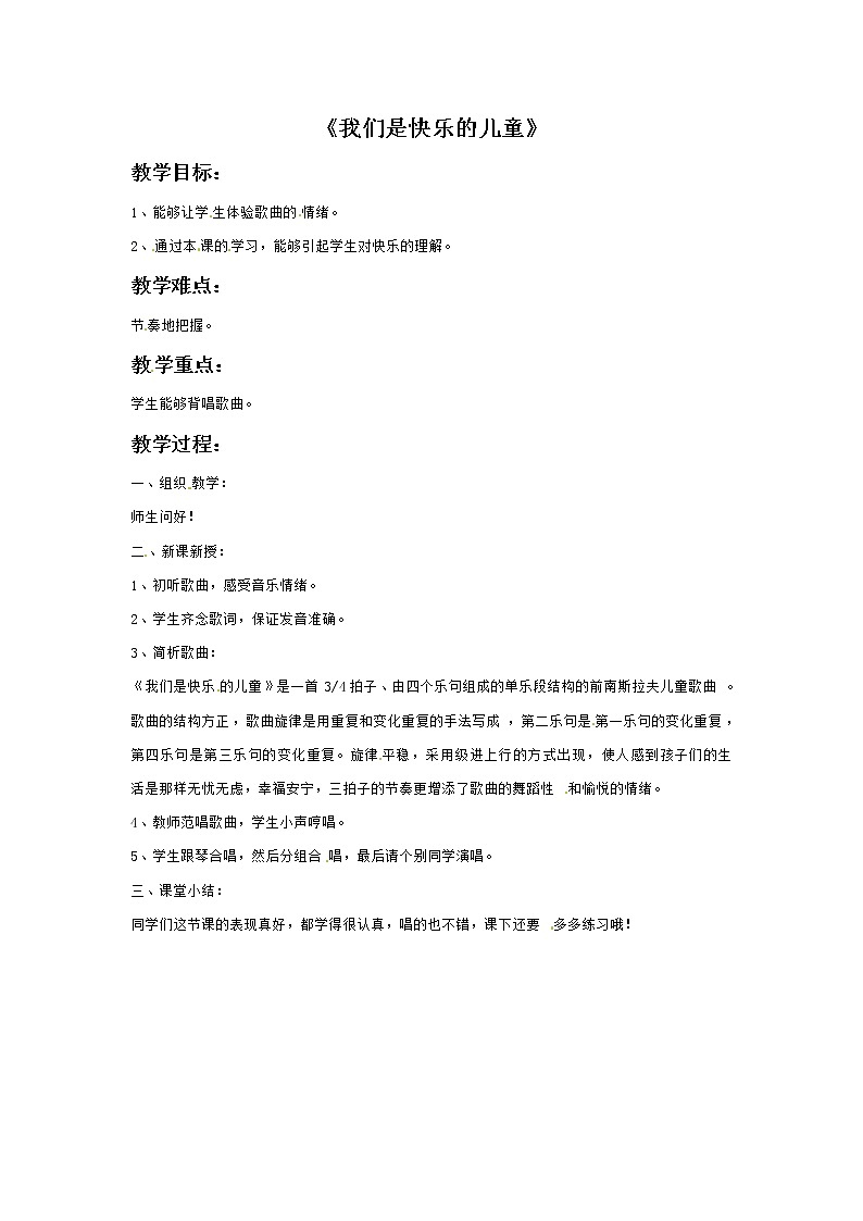 四年级上册音乐教案－2我们是快乐的儿童｜接力版01