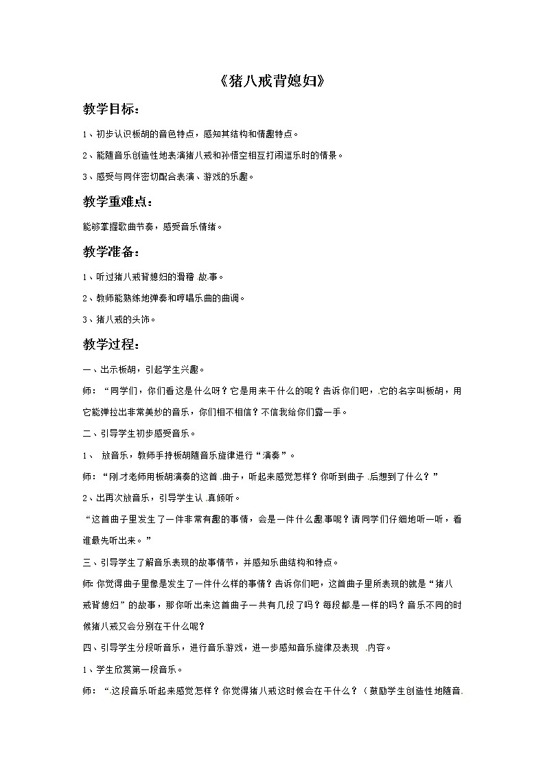 四年级上册音乐教案－3猪八戒背媳妇｜接力版01