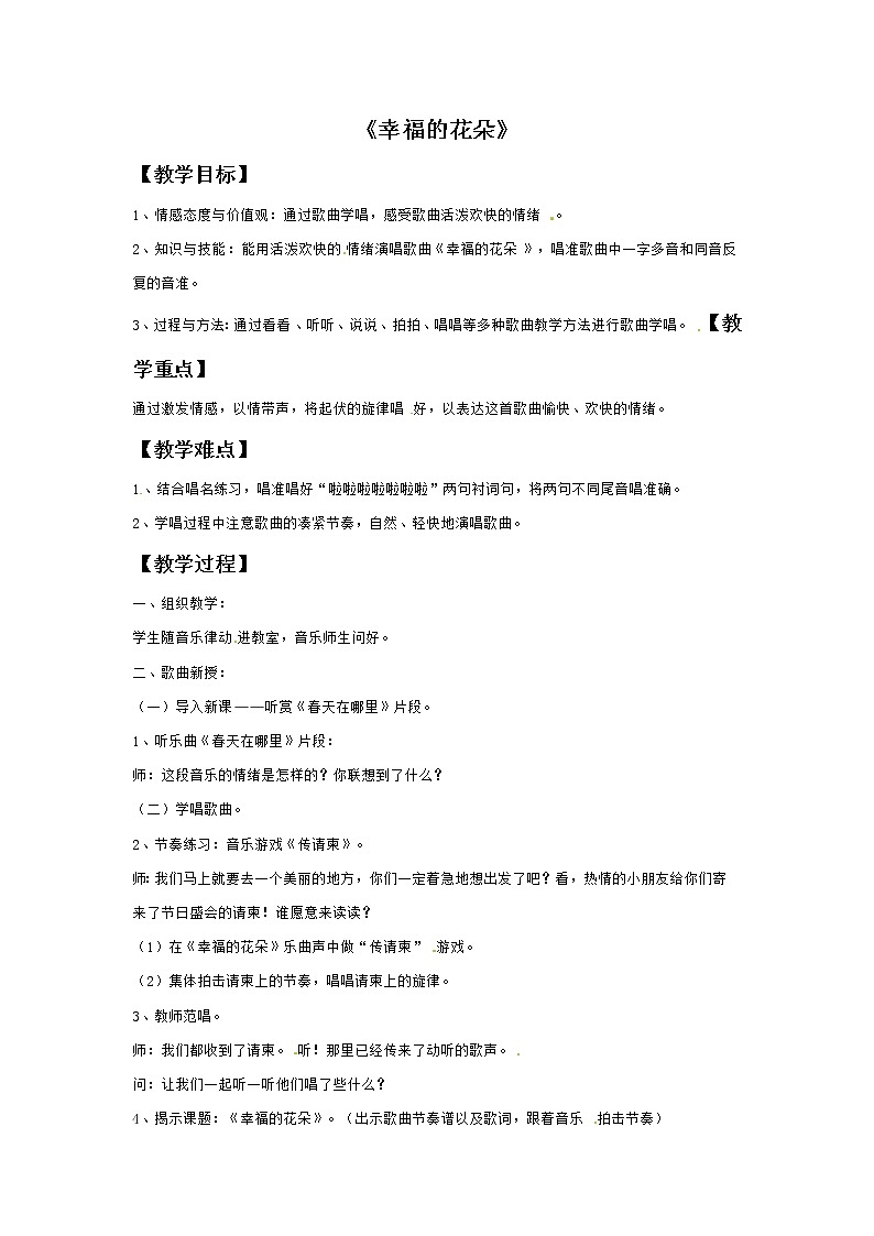 四年级上册音乐教案－4幸福的花朵｜接力版01