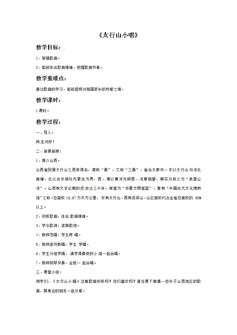 四年级上册音乐教案－5太行山小唱｜接力版01