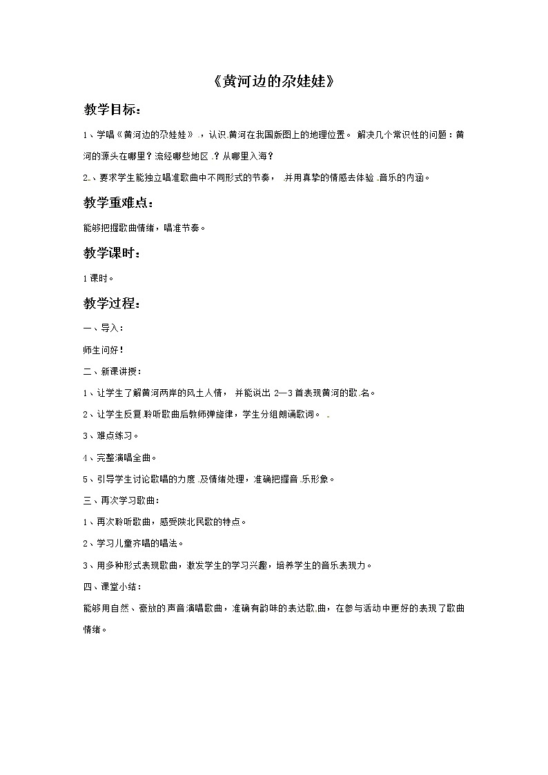 四年级上册音乐教案－5黄河边的尕娃娃｜接力版第1页