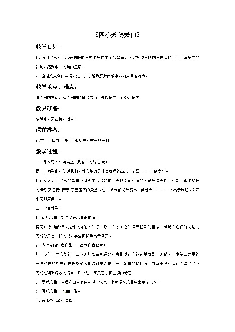 四年级上册音乐教案－6四小天鹅舞曲｜接力版01