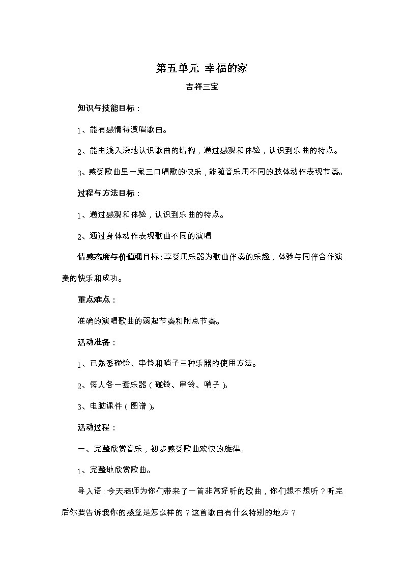 四年级上册音乐教案-第五单元 幸福的家 冀少版第1页