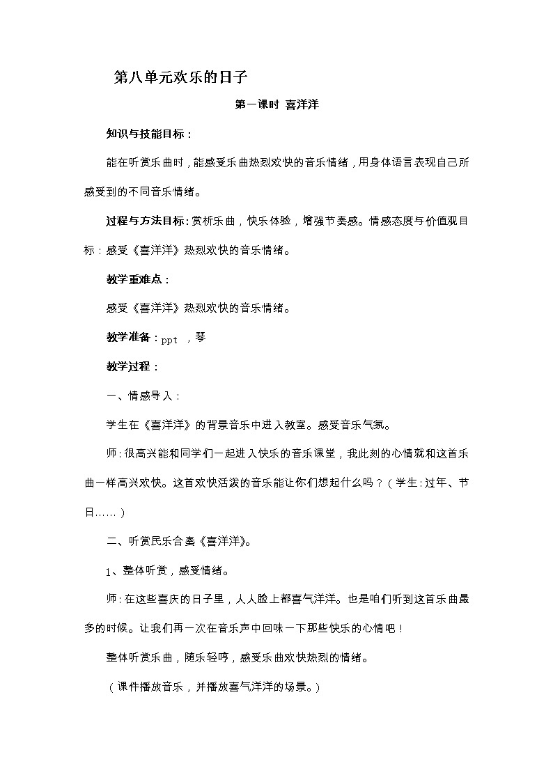 四年级上册音乐教案-第八单元欢乐的日子 冀少版第1页