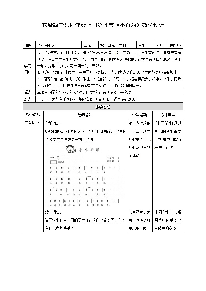 四年级上册音乐教案-第4课《小白船》 花城版01