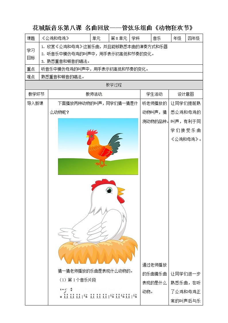 四年级上册音乐教案-第8课第2课时《公鸡和母鸡》 花城版01
