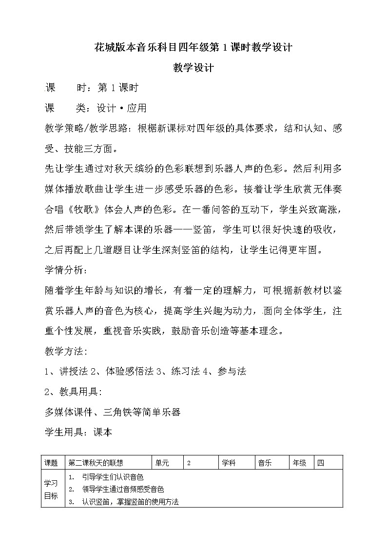 四年级上册音乐教案-第2课 秋天的联想（一） 花城版第1页