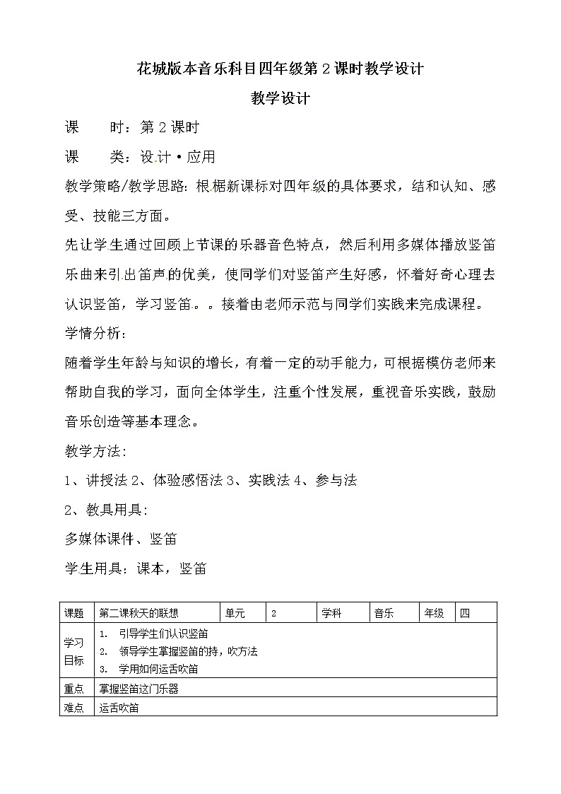 四年级上册音乐教案-第2课 秋天的联想（二） 花城版第1页