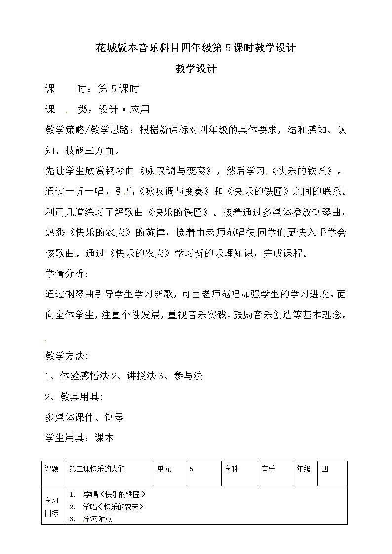 四年级上册音乐教案-第5课 快乐的人们 花城版01