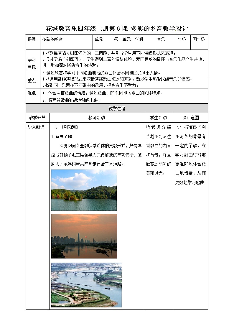 四年级上册音乐教案-第6课 多彩的乡音（三） 花城版01