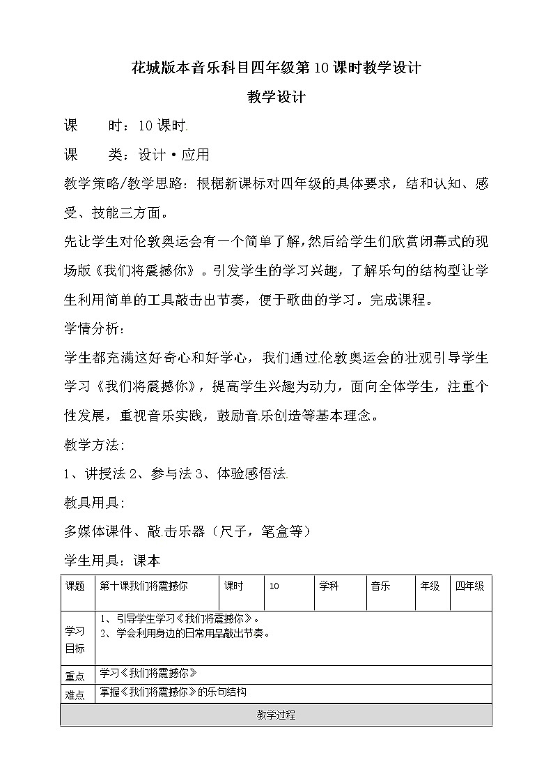 四年级上册音乐教案-第10课《我们将震撼你》 花城版01