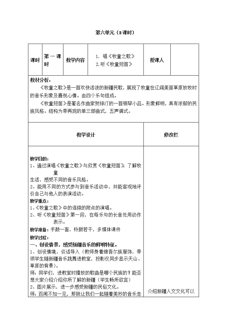 四年级上册音乐教案-第六单元-苏少版第1页