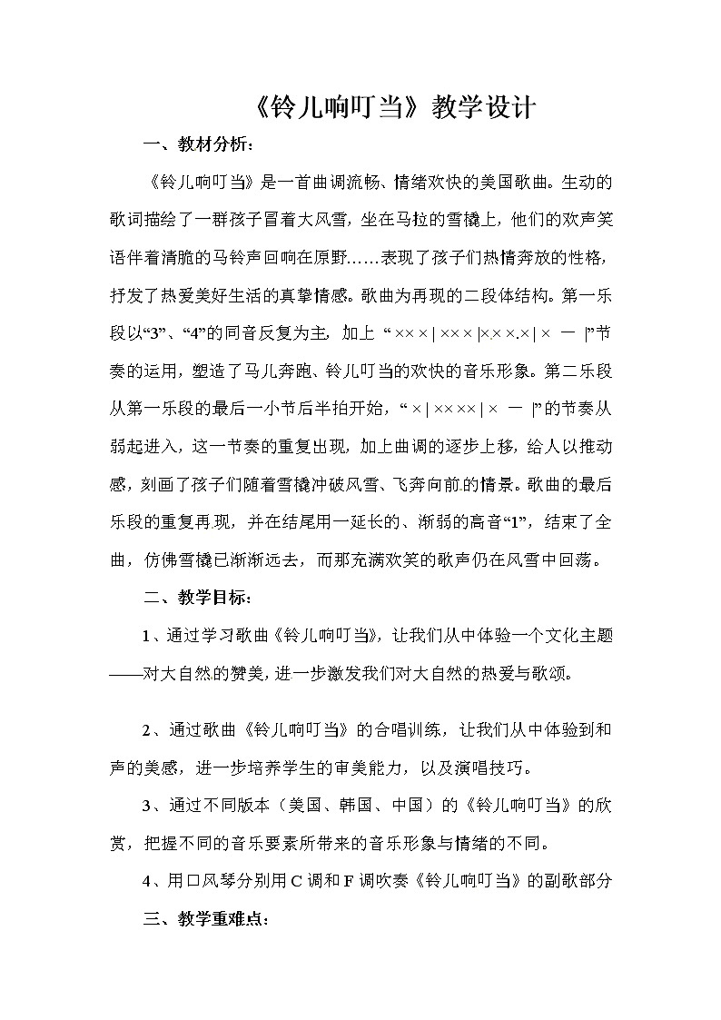 四年级上册音乐教案－第八单元《铃儿响叮当》｜苏少版01