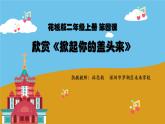 小学音乐 花城版 二年级上册 第四课《掀起你的盖头来》微课课件