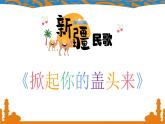 小学音乐 花城版 二年级上册 第四课《掀起你的盖头来》微课课件