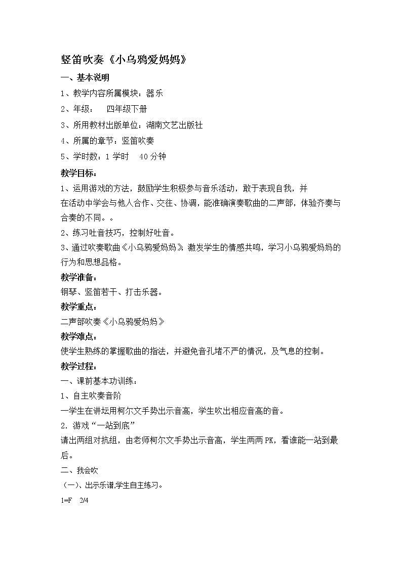 湘艺版湘艺版 四年级下册音乐 第一课 吹竖笛《小乌鸦爱妈妈》｜教案第1页