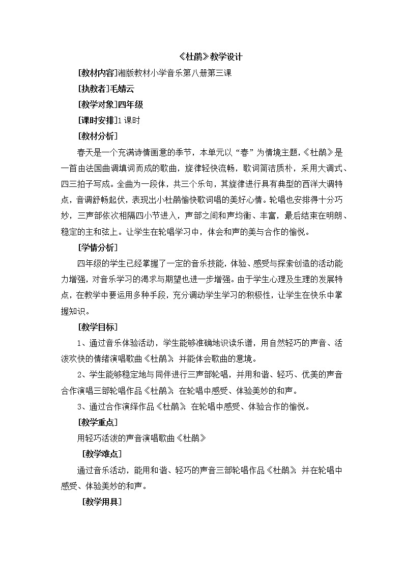 湘艺版 四年级音乐下册 第3课《（演唱）杜鹃》教学设计01