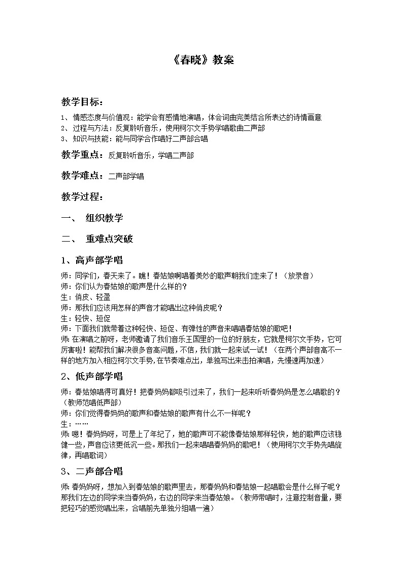 湘艺版四年级音乐下册第3课《（演唱）春晓》教学设计第1页