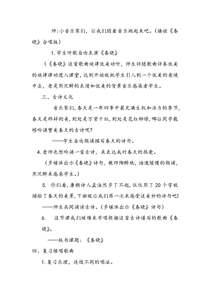 湘艺版湘艺版    四年级下册音乐教案 第三课 春晓02