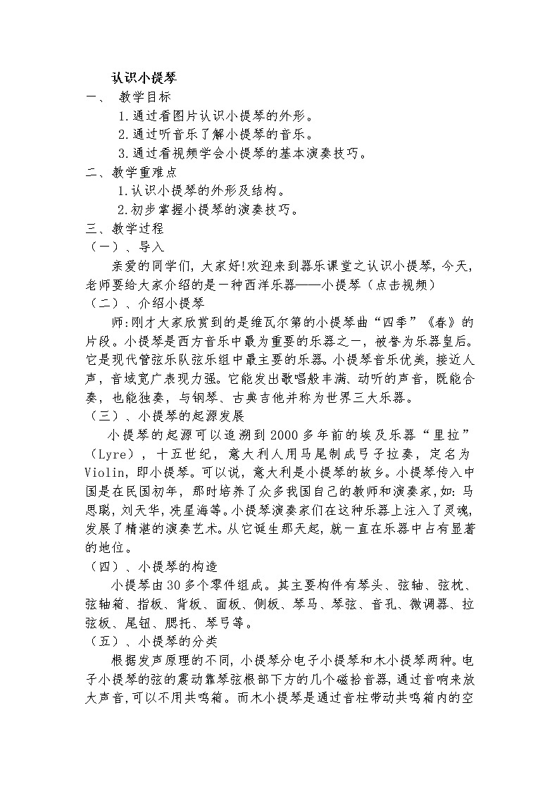 湘艺版湘艺版 四年级下册音乐  第三课 认识小提琴｜教案01