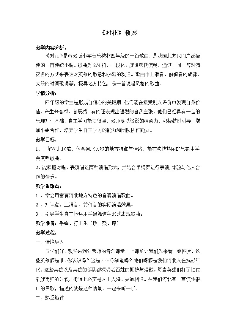 湘艺版四年级音乐下册第4课《（演唱）对花》教学设计01