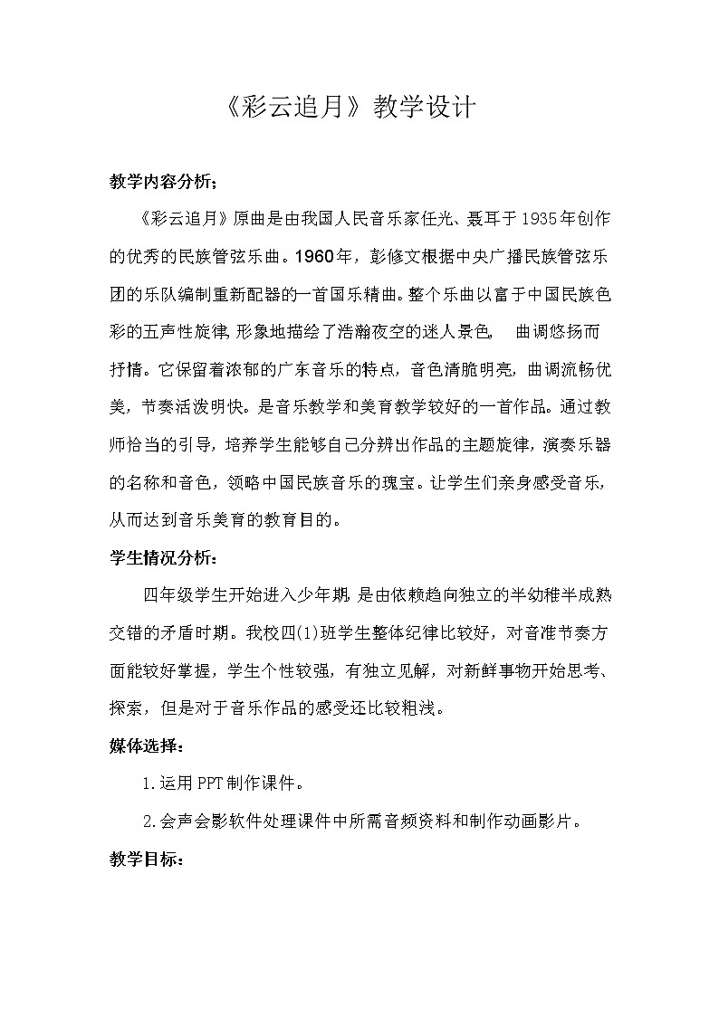 湘艺版湘艺版 四年级下册音乐 第五课 彩云追月｜教案第1页