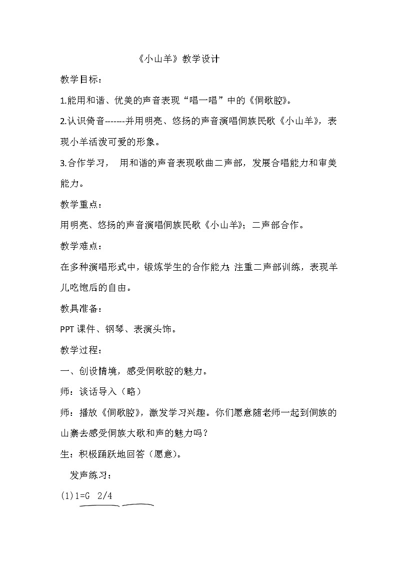 湘艺版湘艺版 四年级下册音乐  第七课 小山羊  教案01