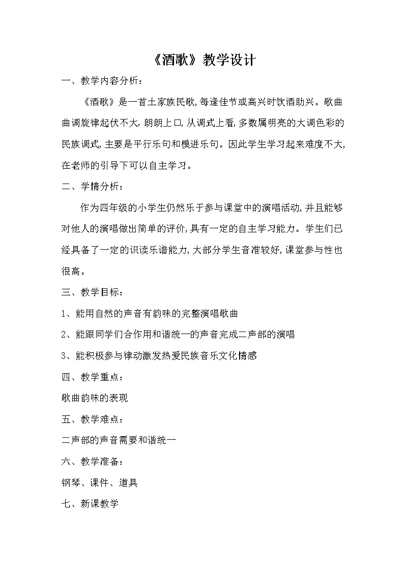 湘艺版湘艺版 四年级下册音乐  第七课 酒歌｜教案01