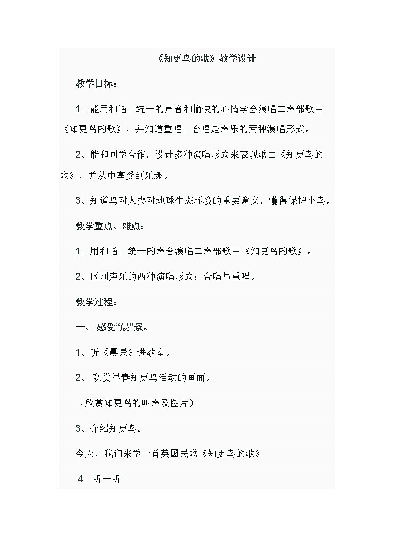 湘艺版四年级下册音乐第8课《（演唱）知更鸟的歌》教学设计（一课时）01