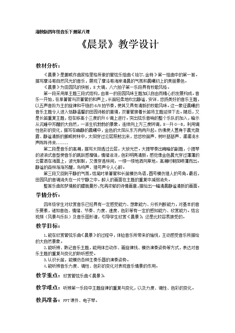 湘艺版四年级音乐下册8.2晨景  教案01