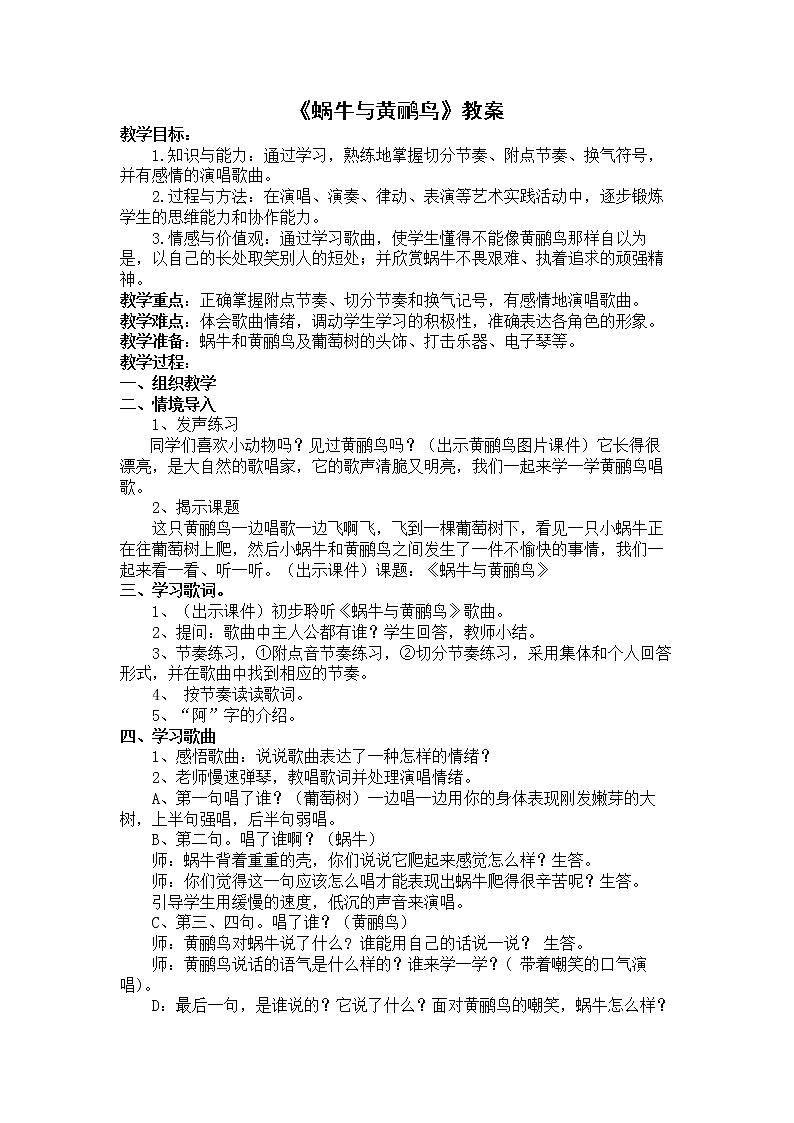 湘艺版四年级音乐下册第8课《（演唱）蜗牛与黄鹂鸟》教学设计01