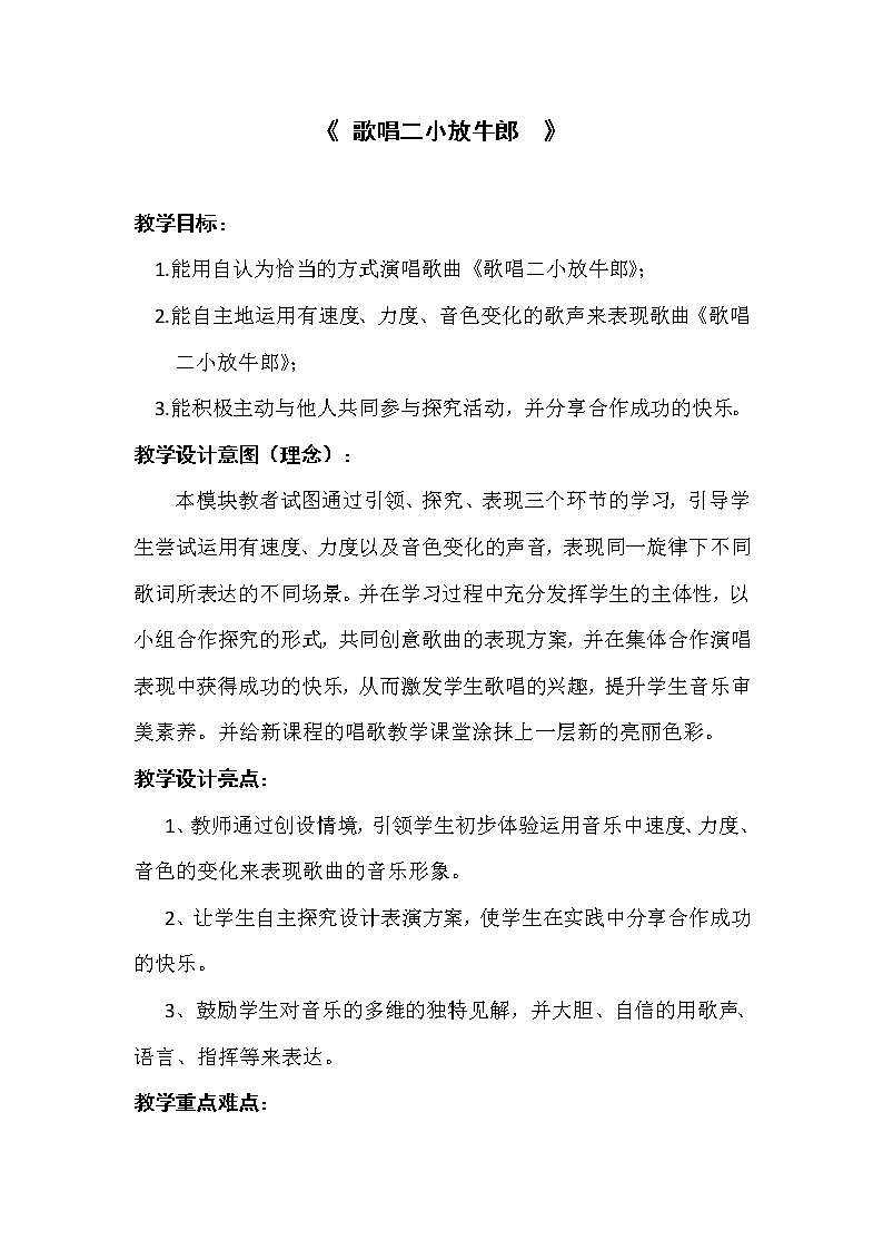 湘艺版湘艺版 四年级下册音乐 第九课 歌唱二小放牛郎｜教案01