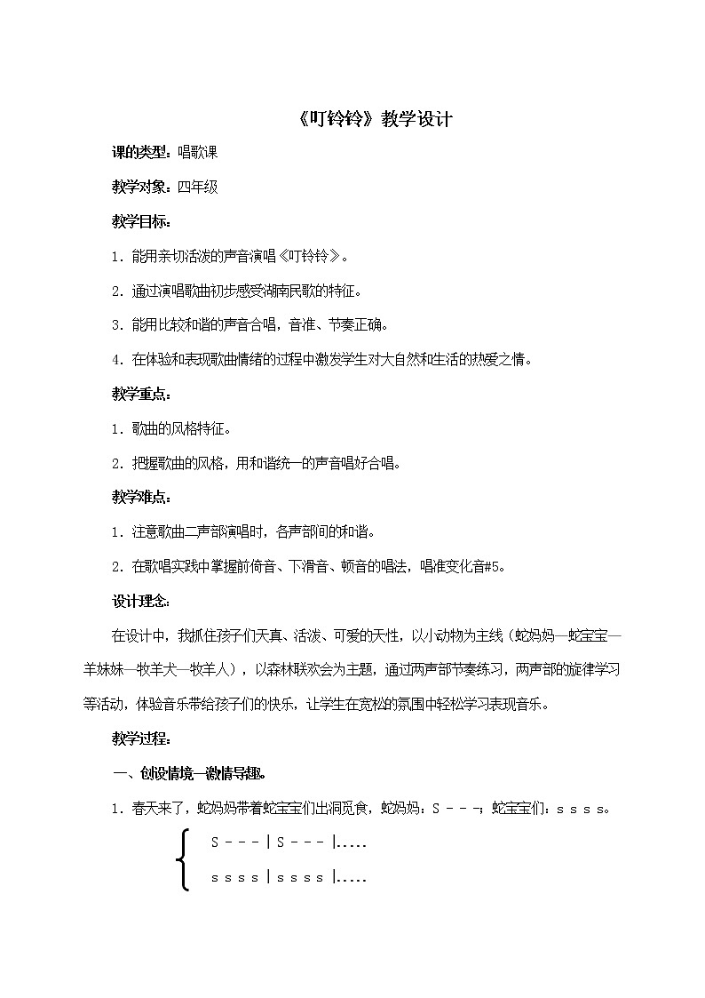 湘艺版 四年级音乐下册第10课《（演唱）叮铃铃》教学设计01