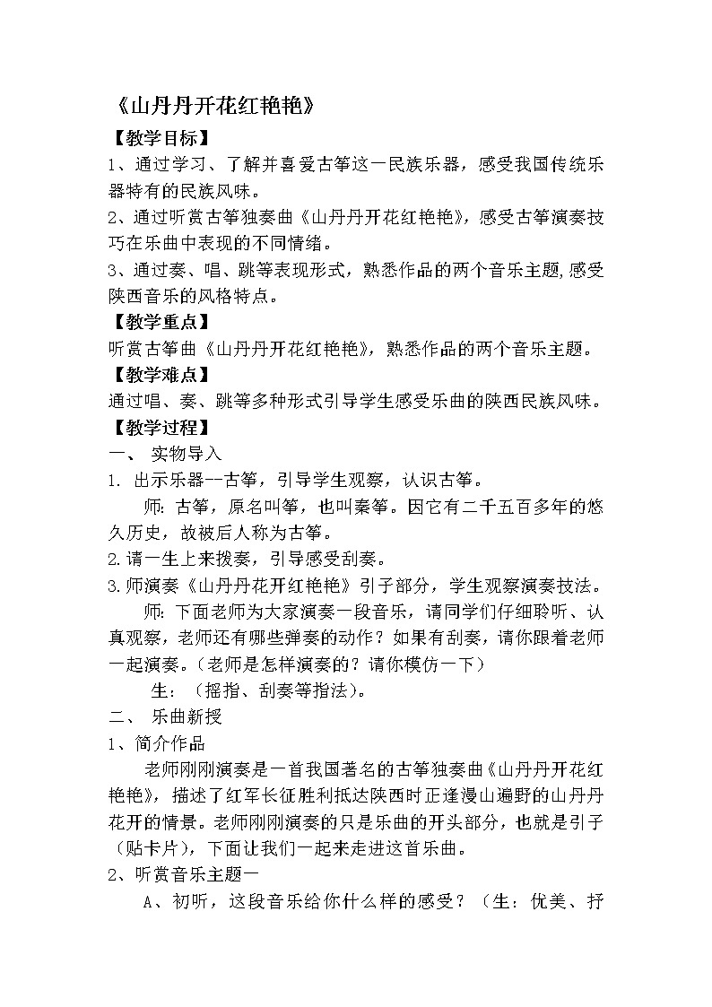 湘艺版湘艺版 四年级下册音乐  第十一课 山丹丹开花红艳艳｜教案第1页