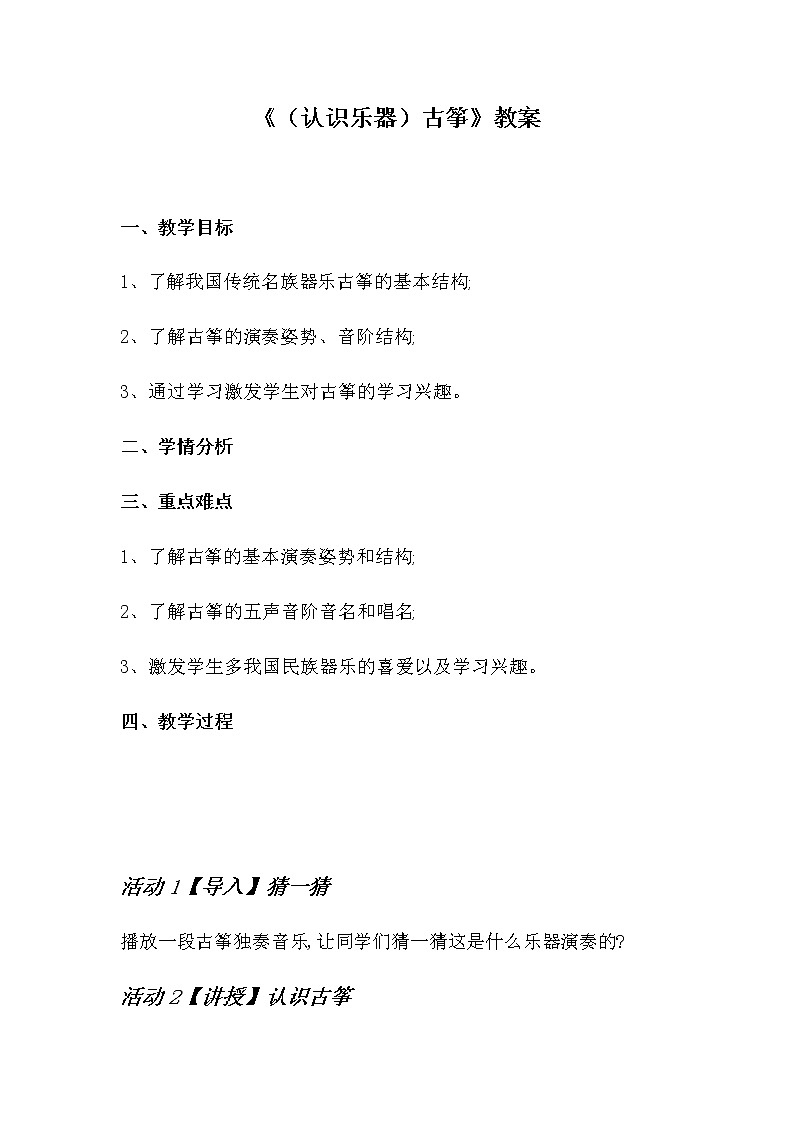 湘艺版湘艺版 四年级下册音乐 第十一课 （认识乐器）古筝｜教案01