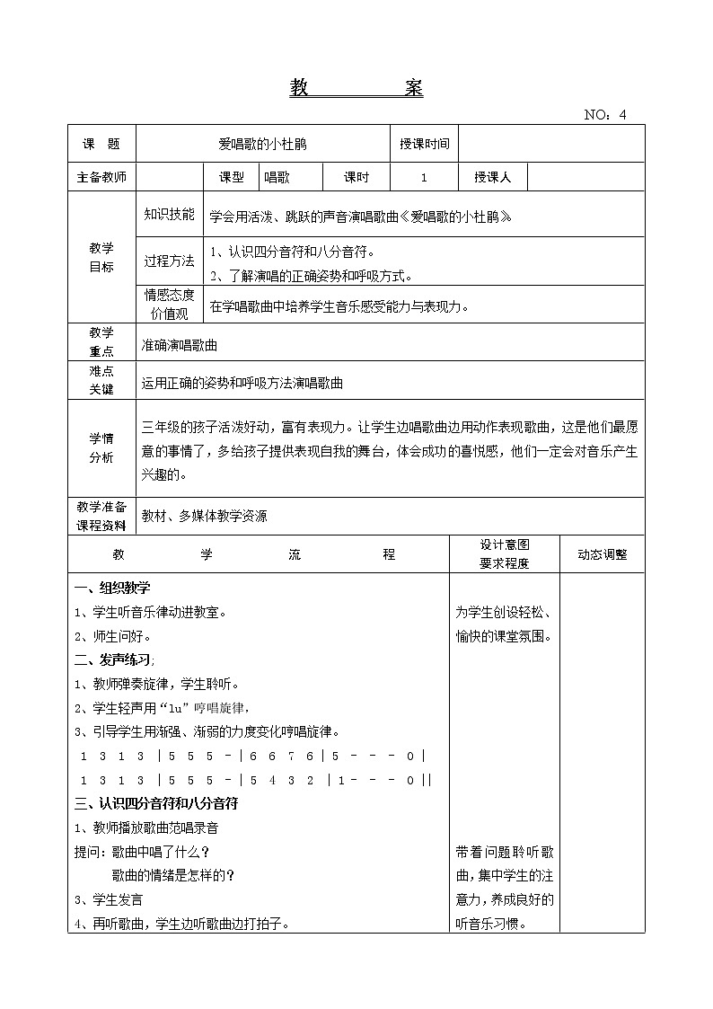 第一单元 爱唱歌的小杜鹃 教案-音乐三年级上册-人教版01