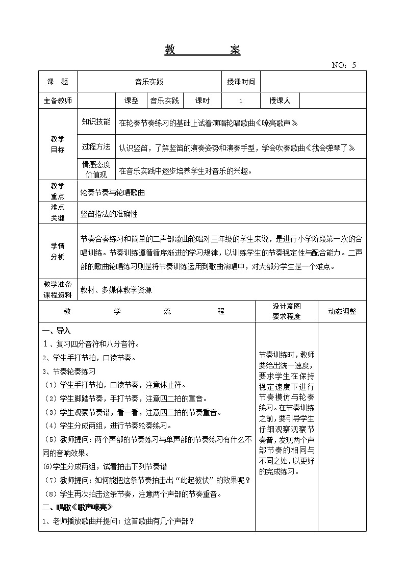 第一单元 音乐实践 教案-音乐三年级上册-人教版01