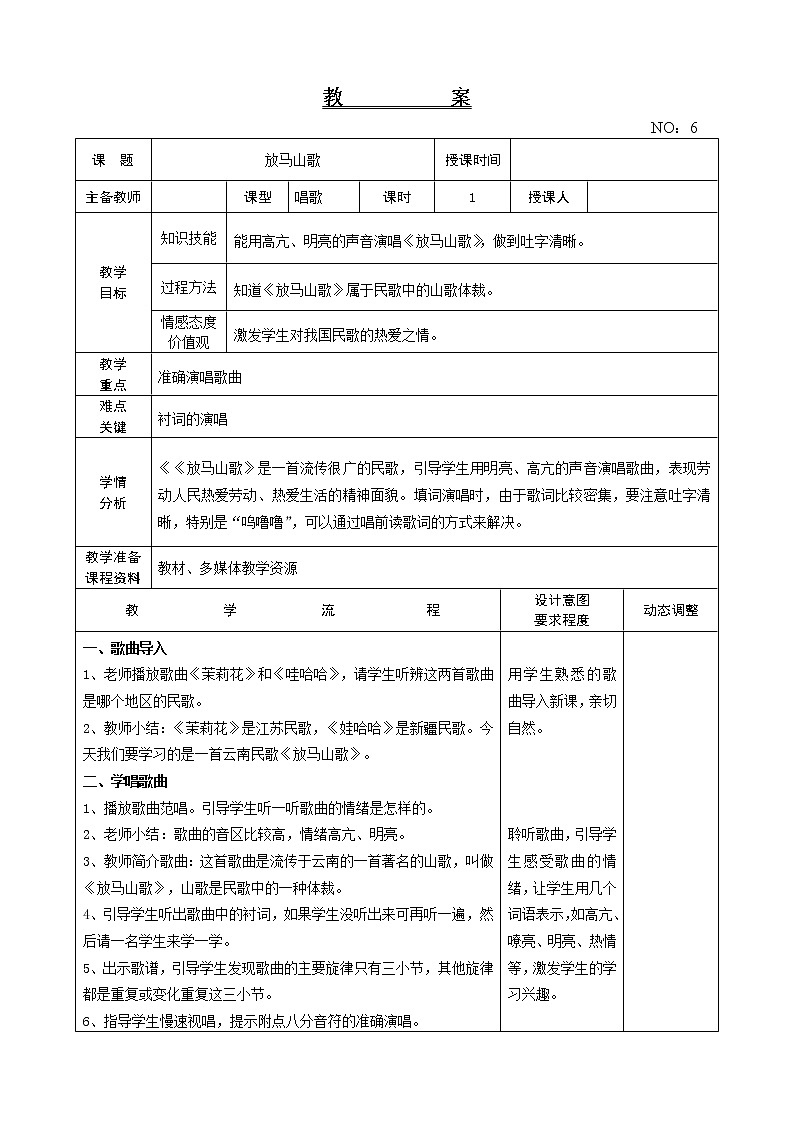 第二单元 放马山歌 教案-音乐三年级上册-人教版01