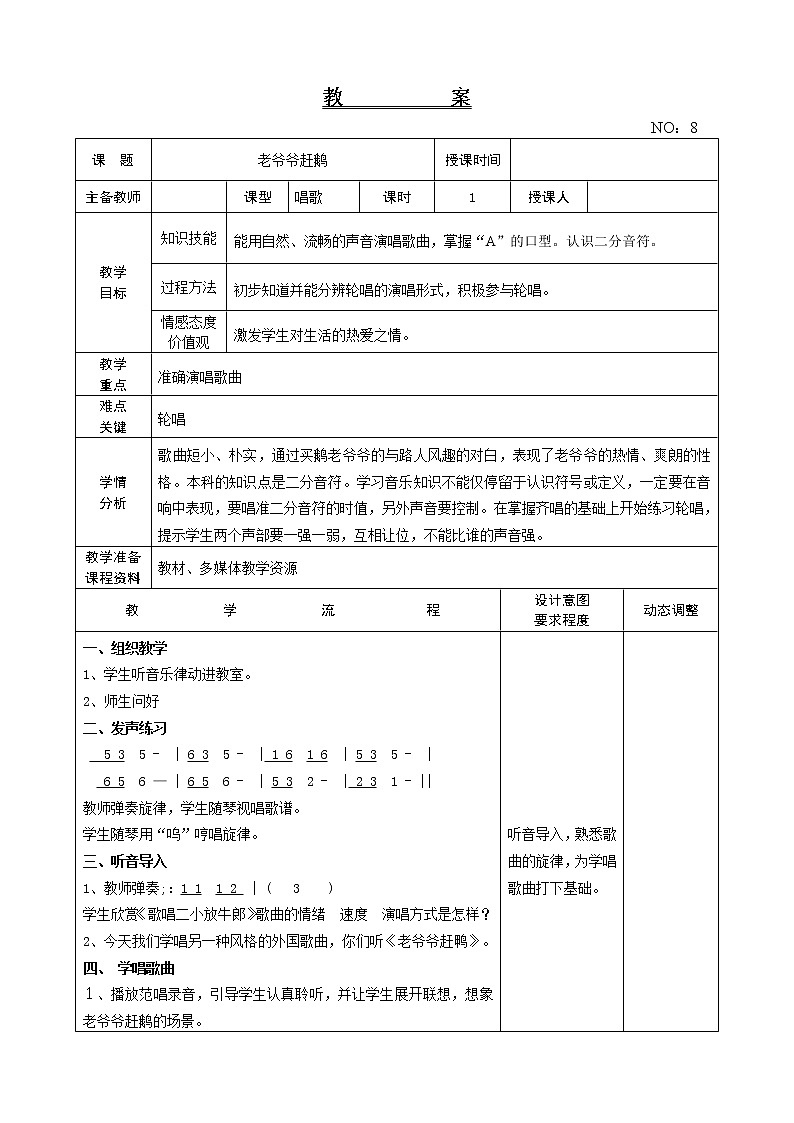 第二单元 老爷爷赶鹅 教案-音乐三年级上册-人教版01