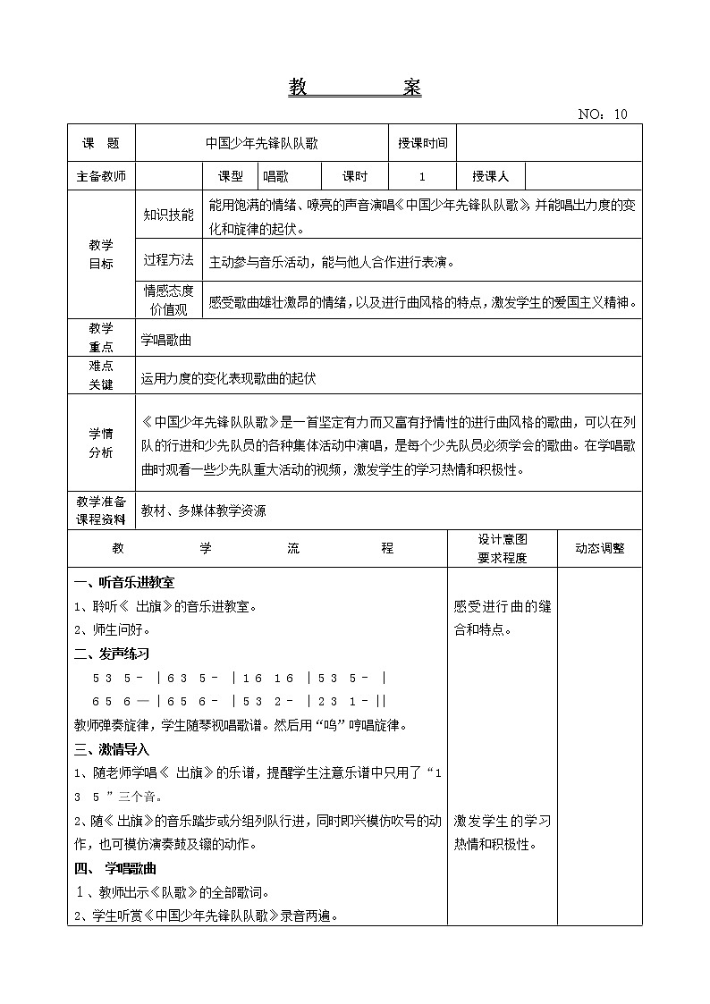 第三单元 中国少年先锋队队歌 教案-音乐三年级上册-人教版01
