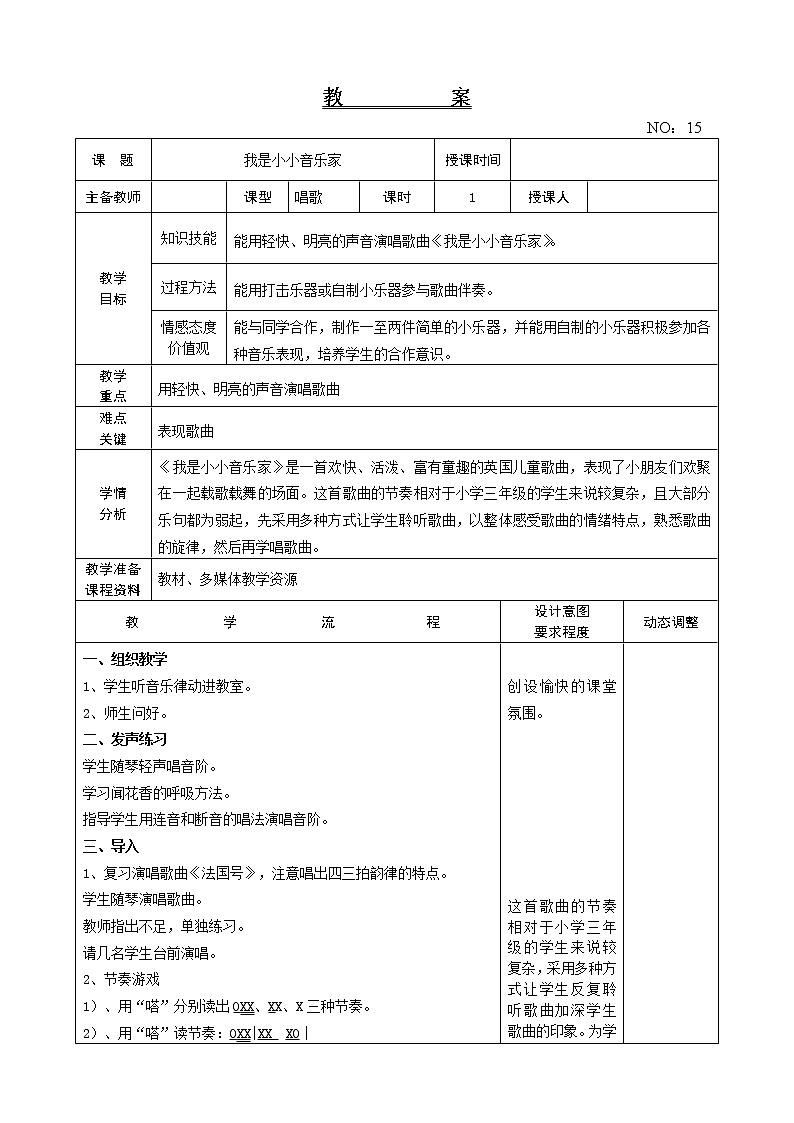 第四单元 我是小小音乐家 教案-音乐三年级上册-人教版01